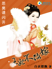 王妃不改嫁:恶男请闪开 王妃不改嫁:恶男请闪开