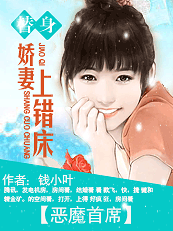 恶魔首席：替身情人上错床