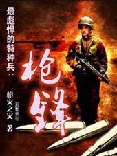 最彪悍的特种兵——枪锋 最彪悍的特种兵——枪锋