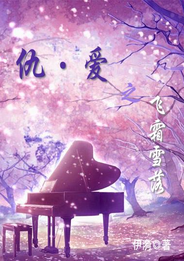 仇爱之飞霜雪落【完结】 仇爱之飞霜雪落【完结】