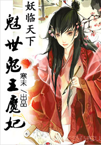 鬼王魔妃：妖临天下