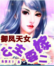 御凤天女:公主要二嫁 御凤天女:公主要二嫁