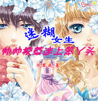 迷糊女生:帅帅校草迷上笨丫头 迷糊女生:帅帅校草迷上笨丫头