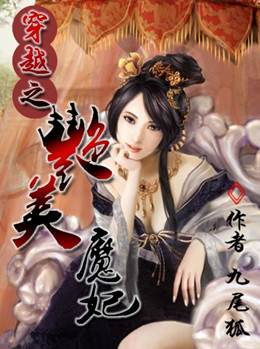 穿越之艳美魔妃:手掌苍穹 穿越之艳美魔妃:手掌苍穹