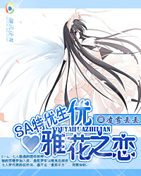 SA特优生:优雅花之恋 SA特优生:优雅花之恋
