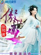 傲世嫡女:妖孽滚远点 傲世嫡女:妖孽滚远点