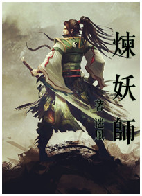 炼妖师