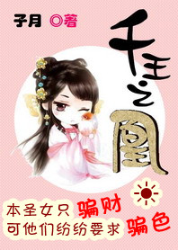 千王之凰:腹黑圣女驾到 千王之凰:腹黑圣女驾到