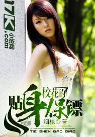 校花的贴身保镖 校花的贴身保镖