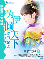 妖娆美人太销魂:为伊倾天下 妖娆美人太销魂:为伊倾天下