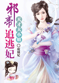 妖孽帝王追逃妃:天才大小姐 妖孽帝王追逃妃:天才大小姐