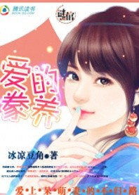 爱上呆萌妻的不归路：爱的豢养