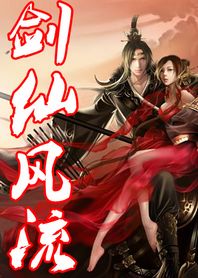 蜀山降龙:剑仙风流 蜀山降龙:剑仙风流