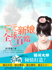一元新娘VS全球首席 一元新娘VS全球首席