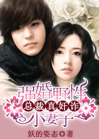 猎艳狂野小女人:首席真腹黑 猎艳狂野小女人:首席真腹黑