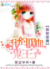 异世迷情：我的吸血鬼王子