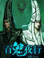 百鬼夜行 百鬼夜行