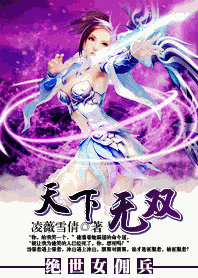 绝世女佣兵:天下无双 绝世女佣兵:天下无双