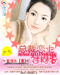 首席恋上迷糊蛋 首席恋上迷糊蛋