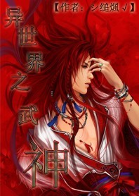 异世界之武神 异世界之武神