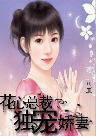 一米阳光:花心首席独宠娇妻 一米阳光:花心首席独宠娇妻