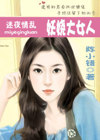 迷夜情乱:妖娆大女人 迷夜情乱:妖娆大女人