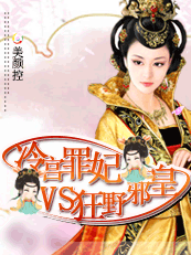 冷宫罪妃VS狂野邪皇 冷宫罪妃VS狂野邪皇