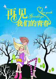 再见,我们的青春 再见,我们的青春