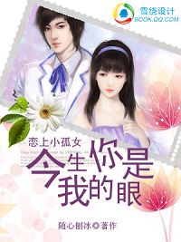 恋上小孤女:今生你是我的眼 恋上小孤女:今生你是我的眼
