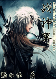 战神界 战神界