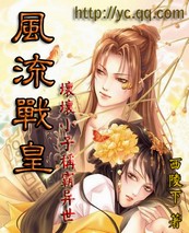 坏坏小子称霸异世:风流战皇 坏坏小子称霸异世:风流战皇