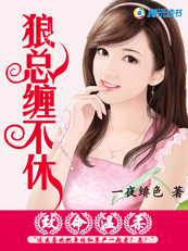 惹火小逃妻:狼总纠缠不休 惹火小逃妻:狼总纠缠不休