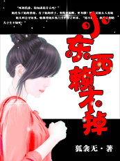 黑帝危情:小东西赖不掉 黑帝危情:小东西赖不掉