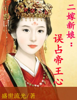 二嫁新娘:误占帝王心 二嫁新娘:误占帝王心