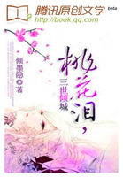 桃花泪,三世倾城 桃花泪,三世倾城