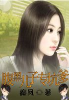 腹黑儿子专坑爹 腹黑儿子专坑爹
