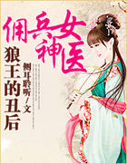 狼王的丑后:佣兵女神医 狼王的丑后:佣兵女神医