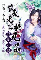 倾世妖孽:农夫老公非凡品 倾世妖孽:农夫老公非凡品