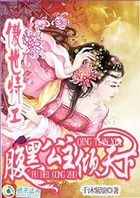 傲世特工:腹黑公主倾天下 傲世特工:腹黑公主倾天下