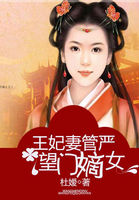 王妃妻管严:望门嫡女 王妃妻管严:望门嫡女