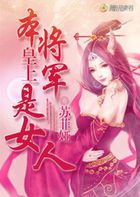 皇上,本将军是女人 皇上,本将军是女人
