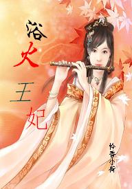 无良少女穿越记:浴火王妃 无良少女穿越记:浴火王妃