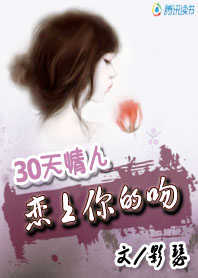 30天情人:恋上你的吻 30天情人:恋上你的吻