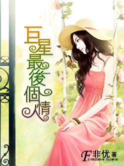 调教上流渣男:巨星的最后一个情人 调教上流渣男:巨星的最后一个情人