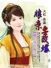 赖上薄情相公:娘亲要改嫁 赖上薄情相公:娘亲要改嫁