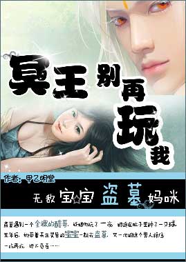 冥王别再玩我:无敌宝宝盗墓妈咪 冥王别再玩我:无敌宝宝盗墓妈咪