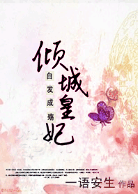 白发成殇:倾城皇妃 白发成殇:倾城皇妃