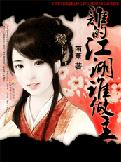 顽劣小神医:谁的江湖谁做主 顽劣小神医:谁的江湖谁做主