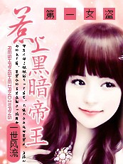 惹上黑暗帝王:第一女盗 惹上黑暗帝王:第一女盗