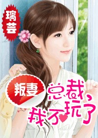 叛妻:总裁,我不玩了 叛妻:总裁,我不玩了